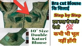 💁 ये तरीका जान लो‼️ब्लाउज कभी भी खराब नहीं होगा😱कंध भी नहीं गिरेगा/bra blouse cutting and stitching 