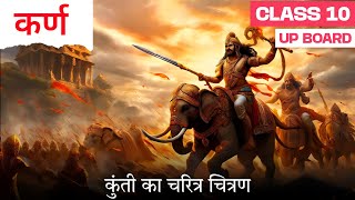 कुंती का चरित्र चित्रण | Class 10th Hindi UP Board | R Study Adda