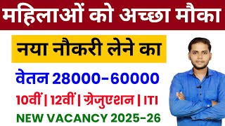 सभी लडकियों( Girls ) के लिए नौकरी का मौका | नया भर्ती FORM | 2026 भर्तियां | New Vacancy 2025-2026