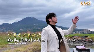 "XIA BEI ZI HAI LAI AI NI" 下辈子还来爱你 by Kevin Chensing 林义铠 [Official MV]