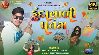 ફુંદાવાળી પતંગ||utrayan spesial hd video song|| varsing mohaniya 2025