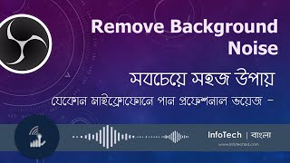 Remove Background Noise in OBS | Any type of microphone / headphone | Easy Method | Infotech.bangla
