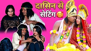 दासिन से सेटिंग 🥰 Daasin Se Pyar | @pravinpyarelalfanst @RajuRajwanshiComedy 