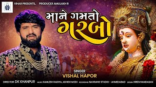 માને ગમતો ગરબો | Vishal Hapor | Maa ne Gamto Garbo | Non Stop Garba 2022 | @vishalhaporofficial