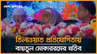 LIVE: ঢাকা বিশ্ববিদ্যালয়ে তিলাওয়াত প্রতিযোগিতায় বায়তুল মোকাররমের খতিব