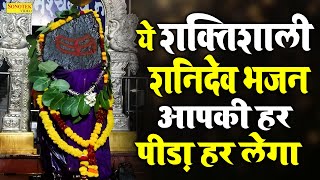 शनि अमृतवाणी | नवग्रहों में श्रेष्ठ है श्री शनि महाराज | Shanidev Ki Amritwani | Shani Bhajan 2026