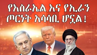 የእስራኤል እና የኢራን ጦርነት አለማችን እያሳሰበ ነው፡፡
