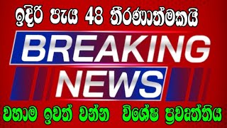විශේෂ ප්‍රවෘත්තියක් / breaking news Sri Lanka 