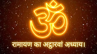 रामायण का अट्ठारवां अध्याय। | विभीषण राम की शरण में। #ram #ramayan #hanumanji