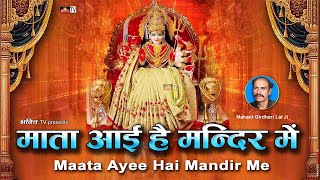 Mata Aayi Hai Mandir Me 🌹Mahant Girdhari Lal 🌹 Jai Mata Di 🙏 Mata Vaishno Devi Super Hit Bhajan 2025