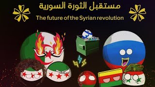 مستقبل الثورة السورية 🇸🇾 The future of the Syrian revolution