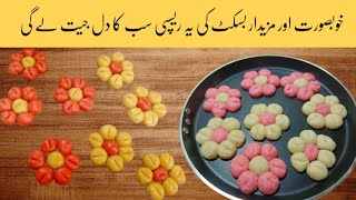 Flower Cookies | Flowe Shape Cookies Recipe | Delicious &  Easy Butter Cookies