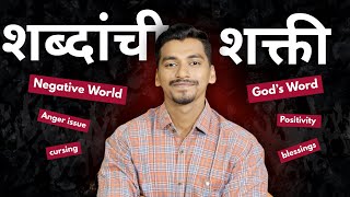 शब्दांची शक्ती | POWER of WORDS ! By Elvin Das | Mera Sheefa Ministry | Marathi Sermon