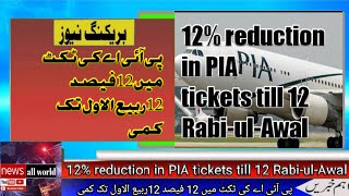 12% Reduction In Pia Ticket | Pia Ticket Price Me 12% Kami | Arab Urdu News Today | News All World