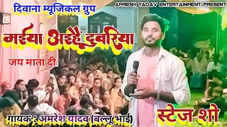#मईया_अइहे_दुवरिया | First Stej Show |#अमरेश_यादव_बल्लू_भाई | SK DIWANA MUSICAL GROUP | BhojpuriSong