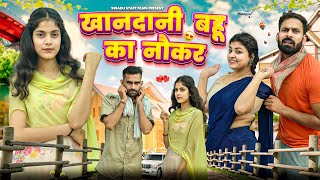 खानदानी बहू का नौकर || New Haryanvi Comedy Video Haryanvi 2023 || Swadu Staff Films