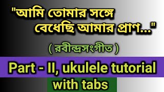 Ami tomar sange ukulele tutorial (part - 2)