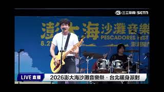 2026澎大海沙灘音樂祭•台北暖身派對 粗大Band 演出片段 2026/7/4