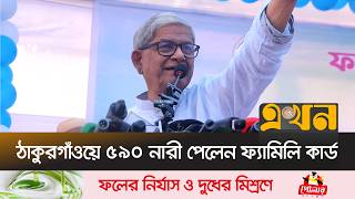 'মহিলাদের ক্ষমতায়ন করাই হলো ফ্যামিলি কার্ডের মূল লক্ষ্য' | Mirza Fakhrul | Family Card | BNP | Ekhon