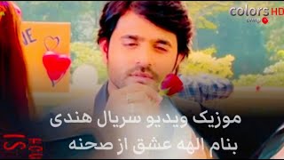موزیک ویدیو سریال بنام الهه عشق از صحنه