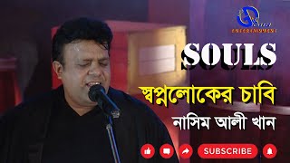 স্বপ্নলোকের চাবি।সোলস। Shopnoloker Chabi। Naseem Ali Khan। Souls।Direction:Ahidul Azam Tipu@GILD360⁰