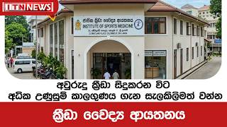 අවුරුදු ක්‍රීඩා සිදුකරන විට අධික උණුසුම් කාලගුණය ගැන සැලකිලිමත් වන්න - ක්‍රීඩා වෛද්‍ය ආයතනය