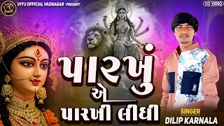 પારખું એ પારખી લીધી || Tranding Song || Dilip Karnala || HD Video