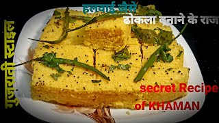 हलवाई जैसे खमण की सीक्रेट रेसिपी | SECRET RECIPE of INSTANT KHAMAN DHOKLA | खमण ढोकला | NYLON KHAMAN