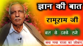 लाख टके की बात सुनने से बच गयी राजा की जिंदगी||Motivational Story Ramuram Ji Panchla Aasn