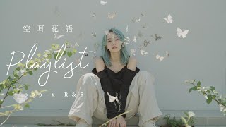 𝐏𝐥𝐚𝐲𝐥𝐢𝐬𝐭  空耳花語✨來自永恆花園的空靈R&B播放清單｜Playlist for Sleep/Chill/Study/Work【 Five Lofi  】