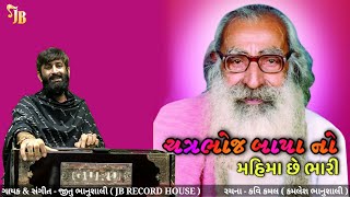 ચત્રભુજ બાપા નો મહિમા છે ભારી | Chatrabhuj Bapa Nu Mahima Che Bhari | Jitu Bhanushali | Kavi Kamal