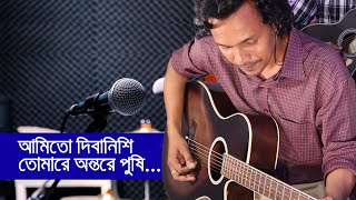 দিবানিশি (গিটারের সাথে বাংলা বাউল গান)