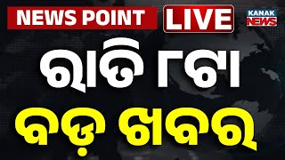 🔴 LIVE || ରାତି ୮ଟାର ବଡ଼ ଖବର || 8PM Bulletin || Odisha || Kanak News ||