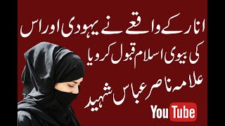 دیکھیے کس طرح انار کے واقعے نے یہودی اور اُس کی بیوی کو قبولِ اسلام کر وایا