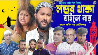 লন্ডন থাকা যাইতো নায় || সিলেটি কমেডি নাটক || কাট্টুশ আলী ও কইলজারুনের নাটক | KATTUSH ALI NATOK 2025