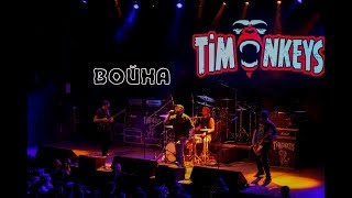 TiMonkeys - Война (LIVE)