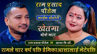 ४बर्षपछि भयो राम  प्रसाद पौडेल र आशाको भेट बियोगान्त लाईभ दोहोरी | Ram vs asha  NewLive Dohori 2023