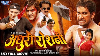 Full Movie - अधूरी रोशनी | दिनेश लाल Nirahuaa का सबसे बड़ा हिट फिल्म | Bhojpuri Film 2026
