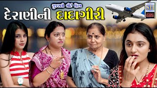 Deranini Dadagiri દેરાણીની દાદાગીરી | Gujarati Short Film | Studio Hardik