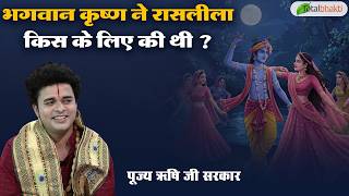 भगवान कृष्ण ने रासलीला किस के लिए की थी ? | Thought | Pujya Rishi Ji Maharaj~Hamirpur (HP)