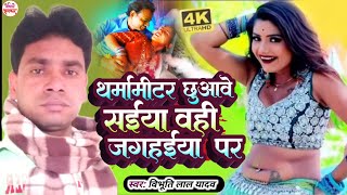 थर्मामीटर छुवाबे सईया वही जगहिया पर | #Vibhuti Lal Yadav Ka Superhit Song | Maithili Dj Song 