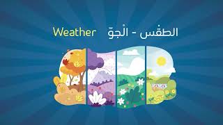 Arabic Words for daily life - " Weather "