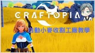 《Craftopia小麥自動生產機》by Minidoracat 哆啦肥貓