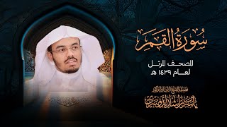سورة القمر من المصحف المرتل لعام 1429هــ | الشيخ د. ياسر الدوسري