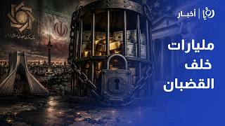 قصة الأموال الإيرانية المجمدة التي تحولت لأبرز أوراق الضغط والتفاوض بين واشنطن وطهران
