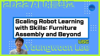 [서울대 AI 여름학교] USC 이영운 - Scaling Robot Learning with Skills: Furniture Assembly and Beyond