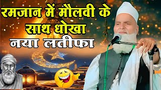 Ramzan KI Nai Takrir | Mufti Rafiq Alam Khanna Puri | Maulvi Dhokebaj Par Naya Latifa | 2026 Ka Byan