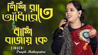 নিশি রাতে আঁধারেতে ~ Nishi Rate Adharete Bashi Bajay Ke \\ Prapti Mahapatra \\ Old Bangali Song