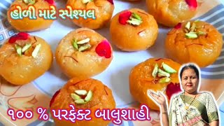 મારી આ રેસિપીથી પરફેક્ટ રસીલી બાલુશાહી બનાવવાના માસ્ટર બની જશો /Balusahi Recipe /Holi Special Recipe