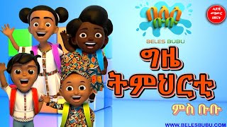 ግዜ ትምህርቲ ምስ ቡቡ ሓድሽ ጽንጽዋይ 2025 / Going to School with Bubu on Belesbubu 2025